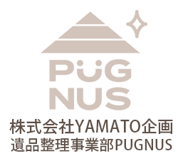 株式会社YAMATO企画遺品整理事業部PUGNUS